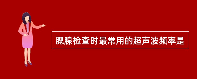 腮腺检查时最常用的超声波频率是