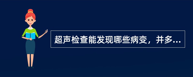 超声检查能发现哪些病变，并多能作出正确诊断