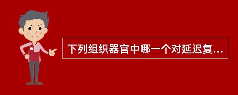 下列组织器官中哪一个对延迟复苏损伤最为敏感