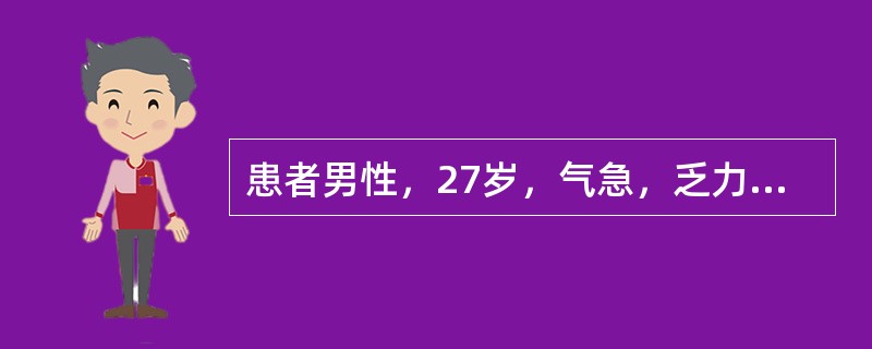 患者男性，27岁，气急，乏力，心绞痛，活动后晕厥，听诊胸骨左缘可闻及收缩中晚期粗糙的吹风样杂音，临床诊断为肥厚型梗阻性心肌病。根据左室流出道有无狭窄，肥厚型心肌病分为