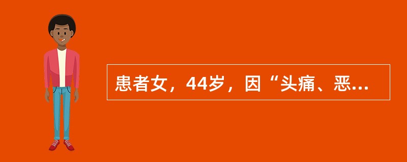 患者女，44岁，因“头痛、恶心、呕吐2个月，左侧腰部持续性胀痛2d，肉眼血尿1次”来诊。无反酸、嗳气。实验室检查：尿RBC2~3/HP，粪潜血（＋），BUN6.9mmol/L，余未见明显异常。为明确诊