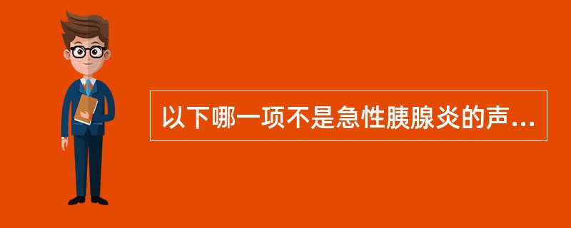 以下哪一项不是急性胰腺炎的声像表现