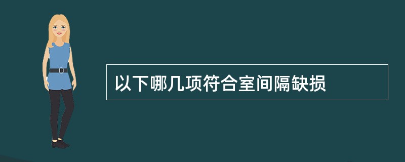 以下哪几项符合室间隔缺损