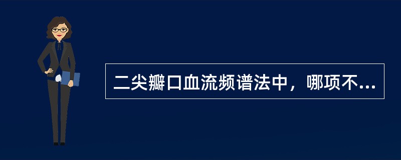 二尖瓣口血流频谱法中，哪项不是检测左室舒张功能指标