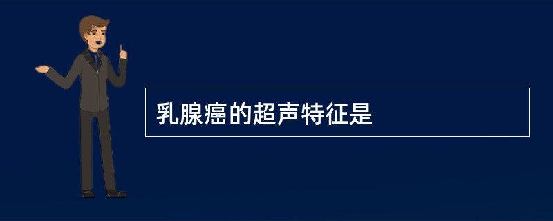 乳腺癌的超声特征是