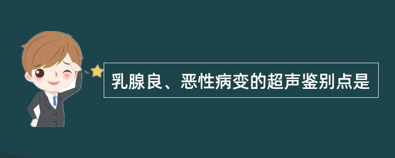 乳腺良、恶性病变的超声鉴别点是