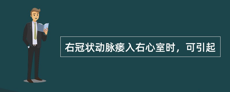 右冠状动脉瘘入右心室时，可引起