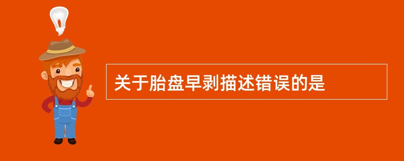 关于胎盘早剥描述错误的是