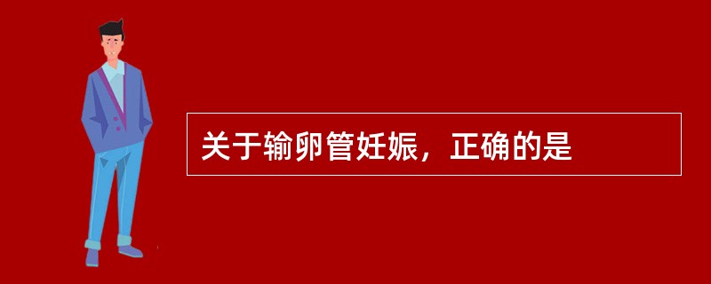 关于输卵管妊娠，正确的是