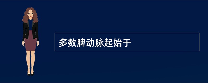 多数脾动脉起始于