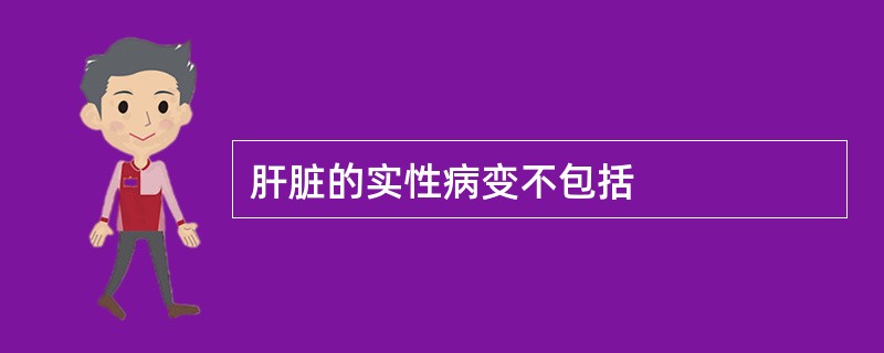 肝脏的实性病变不包括