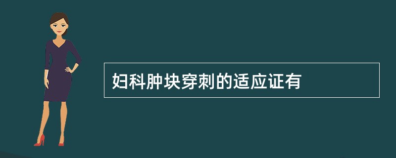 妇科肿块穿刺的适应证有