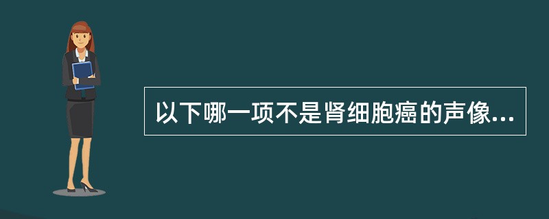 以下哪一项不是肾细胞癌的声像表现