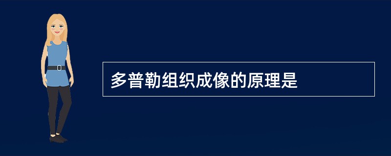 多普勒组织成像的原理是