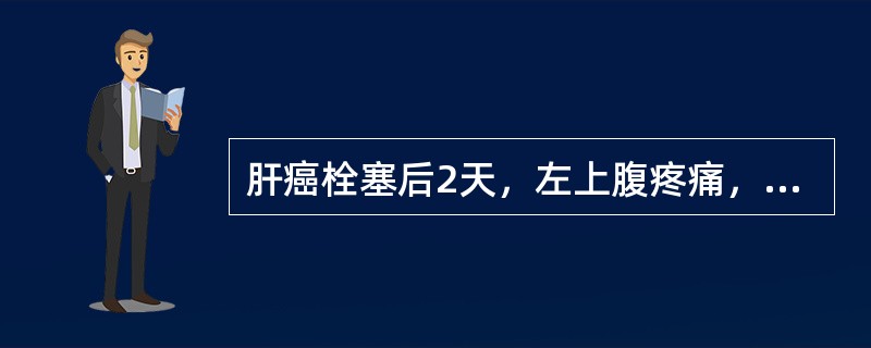肝癌栓塞后2天，左上腹疼痛，脾内见一尖端指向脾门的三角形低回声，CDFI内无血流信号，可能是