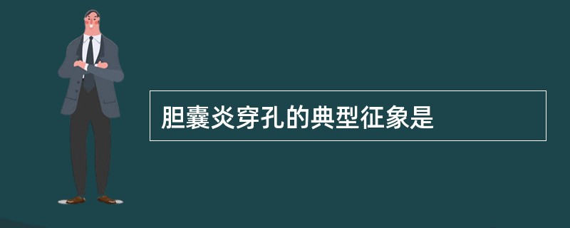 胆囊炎穿孔的典型征象是