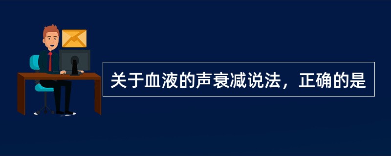 关于血液的声衰减说法，正确的是