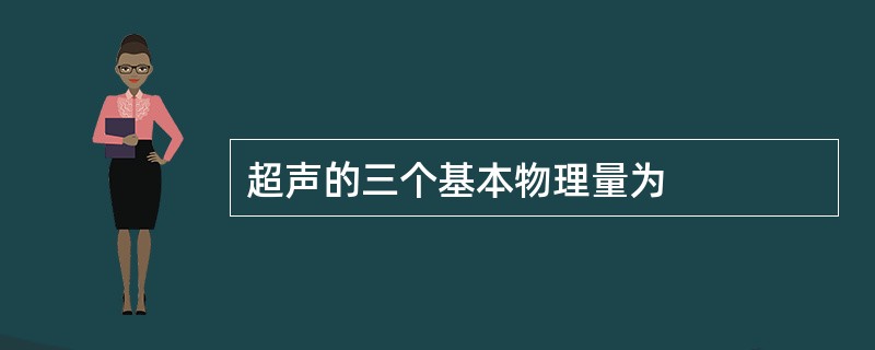 超声的三个基本物理量为