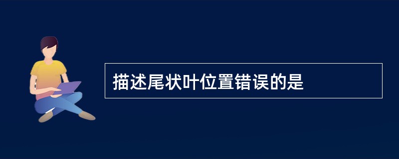 描述尾状叶位置错误的是