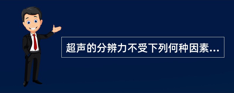 超声的分辨力不受下列何种因素的影响