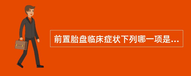 前置胎盘临床症状下列哪一项是正确的