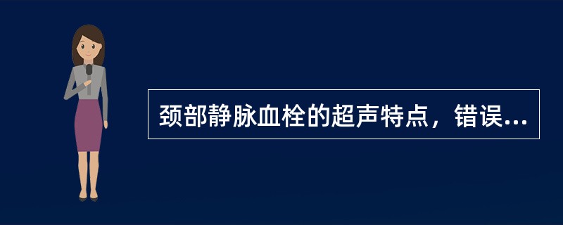 颈部静脉血栓的超声特点，错误的是