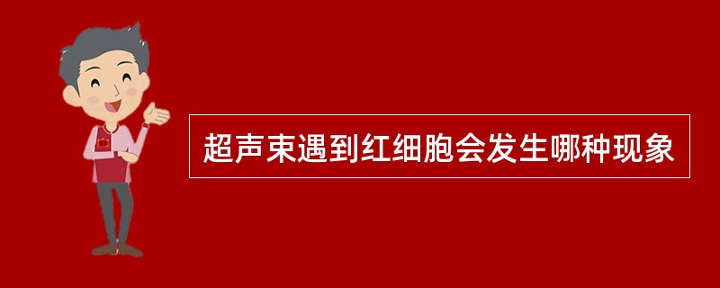 超声束遇到红细胞会发生哪种现象