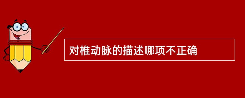 对椎动脉的描述哪项不正确