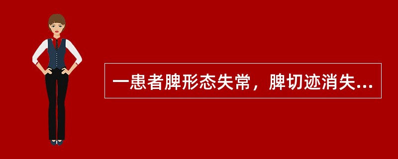 一患者脾形态失常，脾切迹消失，下极平脐，邻近器官受压是，肿大程度为