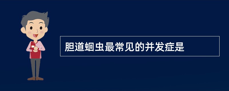 胆道蛔虫最常见的并发症是