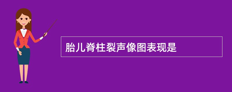 胎儿脊柱裂声像图表现是