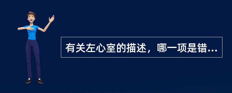 有关左心室的描述，哪一项是错误的