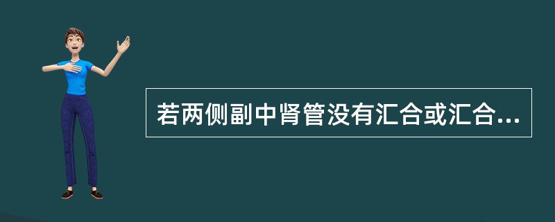 若两侧副中肾管没有汇合或汇合不完全，除形成双子宫、双角子宫外，还有哪种子宫