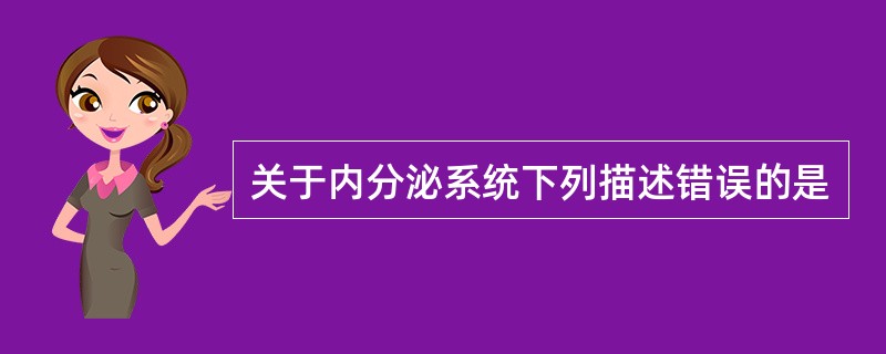 关于内分泌系统下列描述错误的是