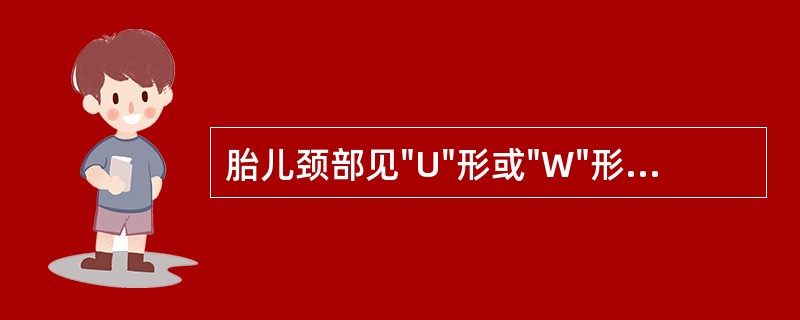 胎儿颈部见"U"形或"W"形压迹，彩色见环状血流，多为