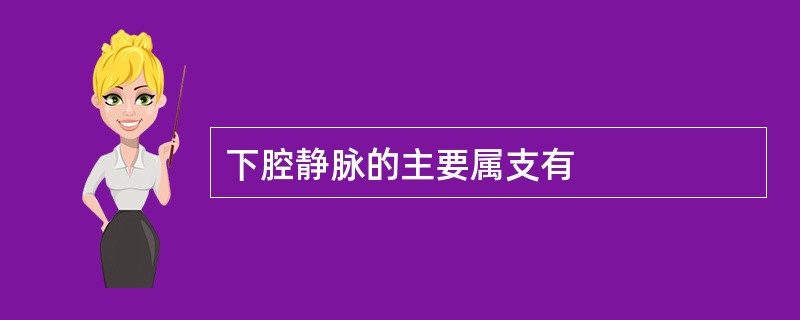 下腔静脉的主要属支有