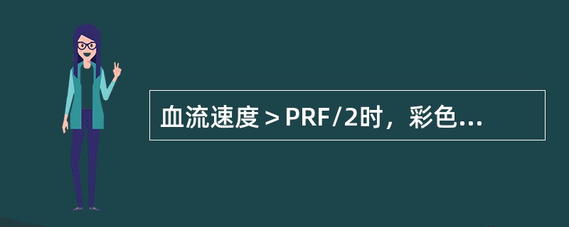 血流速度＞PRF/2时，彩色多普勒成像出现什么变化