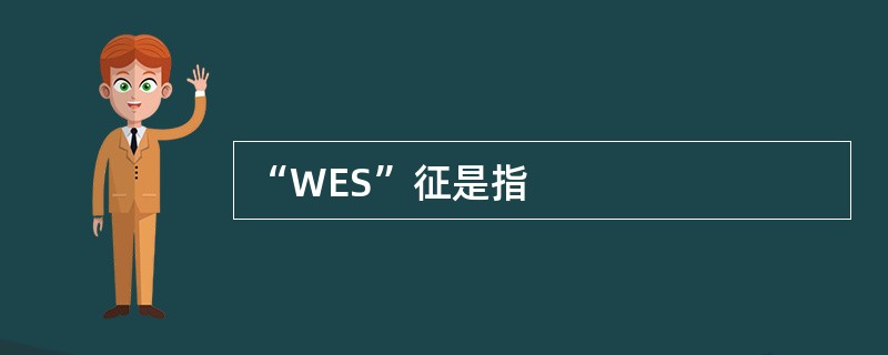 “WES”征是指