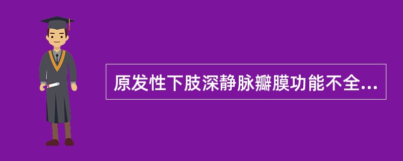 原发性下肢深静脉瓣膜功能不全的超声表现，哪一项是错误的