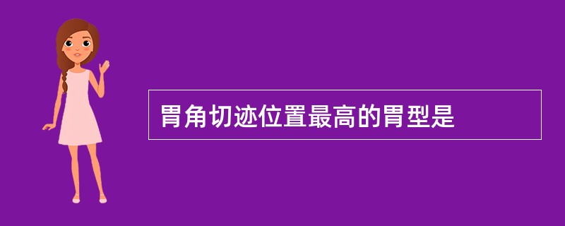 胃角切迹位置最高的胃型是
