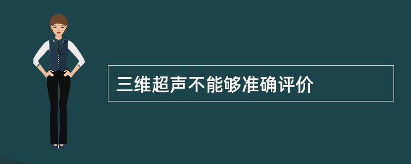 三维超声不能够准确评价