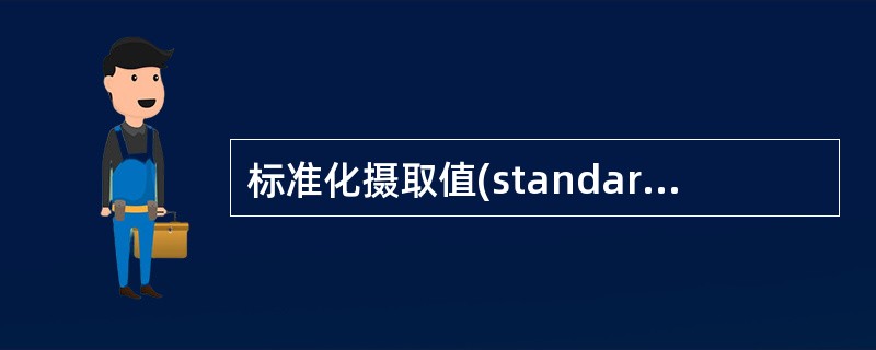 标准化摄取值(standardizeduptakevalue，SUV)是<img border="0" style="width: 16px; height: 18