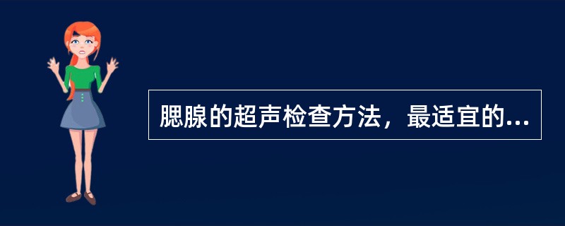 腮腺的超声检查方法，最适宜的是()