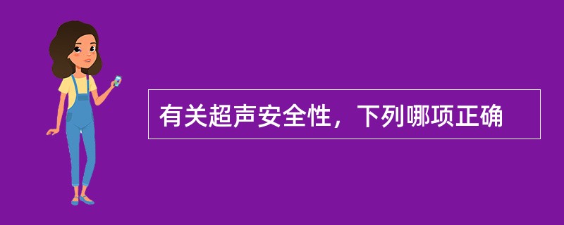 有关超声安全性，下列哪项正确