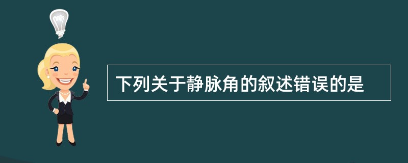 下列关于静脉角的叙述错误的是