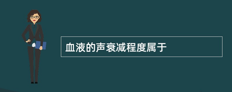 血液的声衰减程度属于