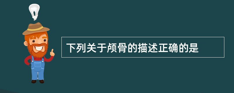 下列关于颅骨的描述正确的是