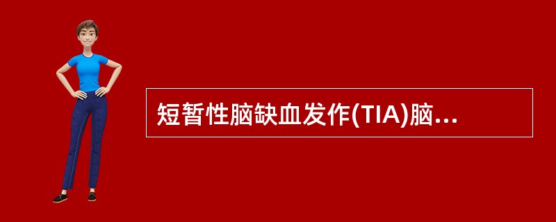 短暂性脑缺血发作(TIA)脑血流灌注显像典型表现为