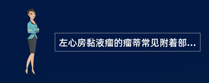 左心房黏液瘤的瘤蒂常见附着部位是