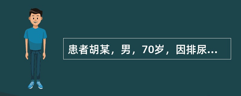 患者胡某，男，70岁，因排尿困难1个月就诊。全身骨显像示全身多处骨代谢异常，考虑为肿瘤多发骨转移可能；血清CEA、AFP、CA125、CA199、SCC、CA724、CYFRA211、NSE均正常，P